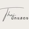 Thai·นักแสดง