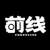 前线