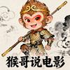 猴哥说电影