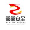 鑫鑫安全说