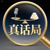 「真话局」