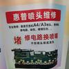 惠普喷头维修