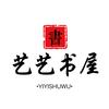 艺艺书屋