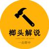 榔头解说