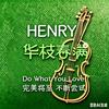 Henry华枝春满