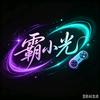 霸小光｜新游实测