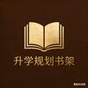 升学规划书架
