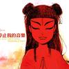 哪托_不刹车（接剪辑）