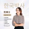 范博士聊韩国留学