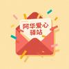 阿华爱心驿站