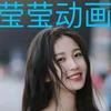 莹莹动画