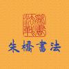 郑州朱桥书法