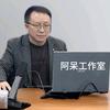 阿呆工作室