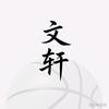文轩说篮球