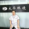 沈丘二高大华眼镜