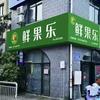 鲜果乐（圣地名门西门店）