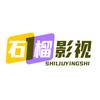石榴影视