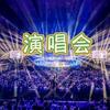 许华升-19号生日贺州演唱会四公子老头