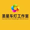 智酷莱电圣星车灯工作室官方号