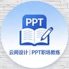 云间设计｜职场PPT教练（接定制）