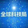 全球科技tech