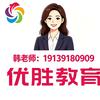 驻马店优胜教育韩老师