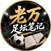 老万足坛笔记＆