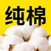 纯棉解说