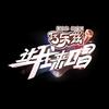 让我来唱（直播版