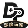 深度玩家