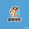 路路电影