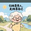 传播正能量