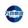 万合物流专线299