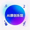AI原创乐馆 🎶