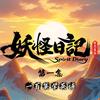 妖怪日记－时光英语
