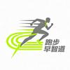 跑步早智道