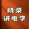 晓荣讲电学(电子转本天花板)