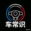 车常识