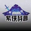 紫侠科普