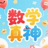 数学真神