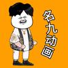 名九动画