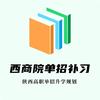陕西单招升学
