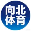向北体育