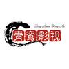 青鸾影视