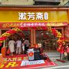 彭泽县中心广场@漱芳斋老北京布鞋欢迎您