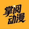 掌阅动画剧场