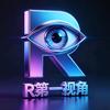 R第一视角