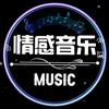 情感音乐
