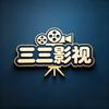 三三影视解说
