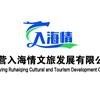 入海情文旅